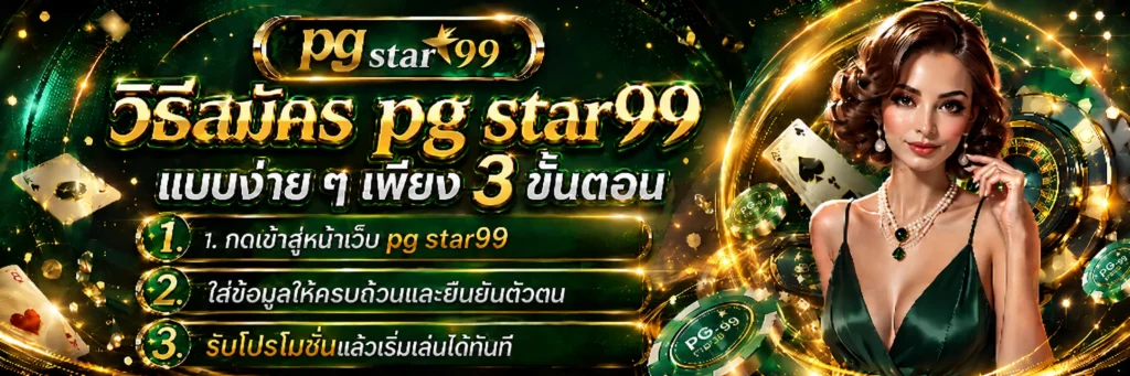 pg star99 เว็บตรง