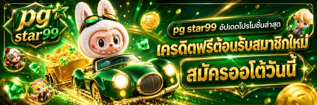 pg star99 โปรโมชั่น