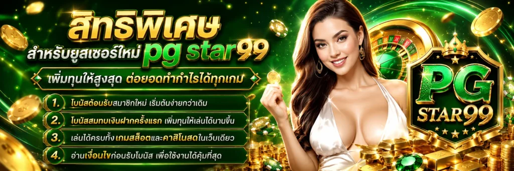 pg star99 โปรโมชั่น