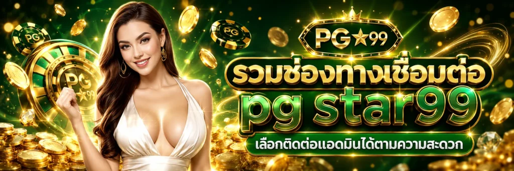 ติดต่อ pg star99